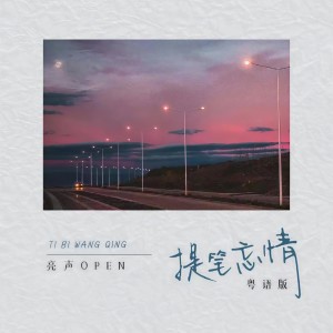 收聽亮聲open的提筆忘情 (粤语版)歌詞歌曲