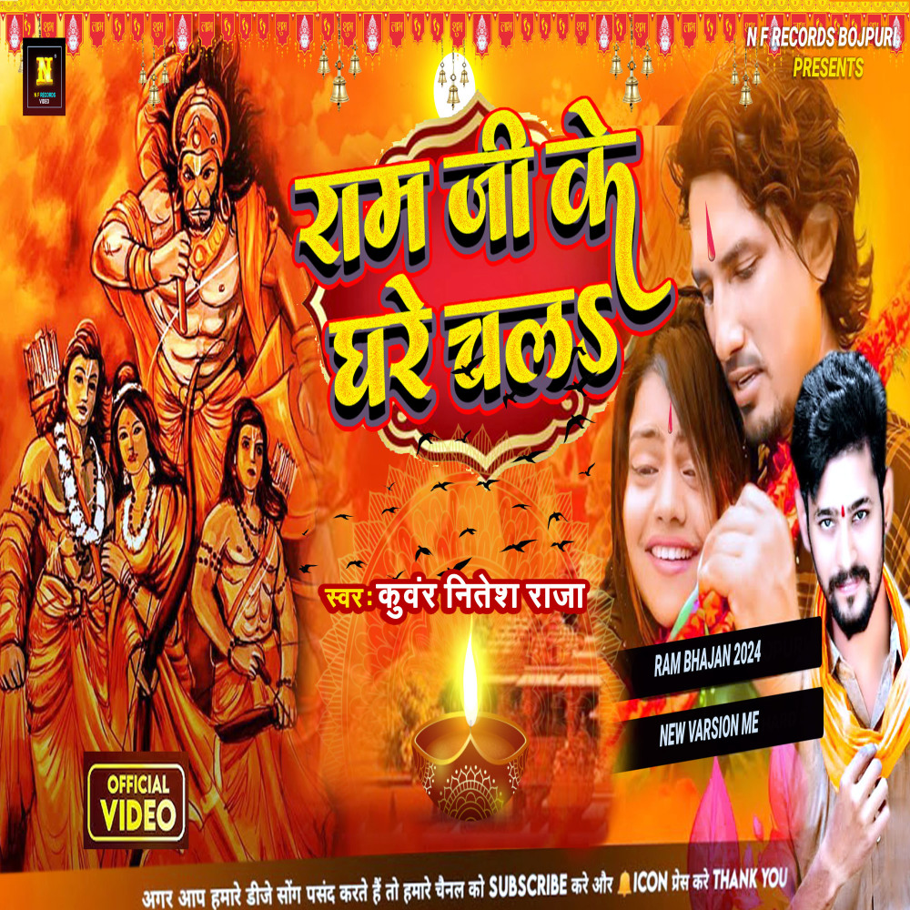 Ram Ji Ghare Chala (Bhojpuri)