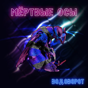 Listen to Водоворот song with lyrics from Мёртвые Осы