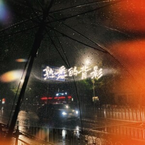 Listen to 熟悉的背影 song with lyrics from Lil-YANG氧气