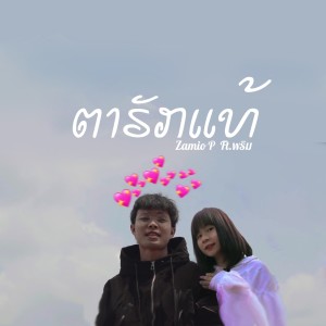 Listen to ຕາຮັກແທ້ song with lyrics from Zamio P