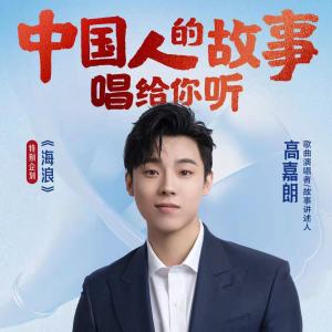 Listen to 高嘉朗：我们无法抵抗浪潮，但会永远记得灯塔 song with lyrics from 高嘉朗