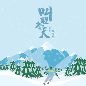 Dengarkan 叫醒冬天 lagu dari Jackie Chan dengan lirik