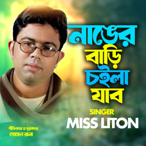 Listen to নাঙের বাড়ি চইলা যাব song with lyrics from Miss Liton