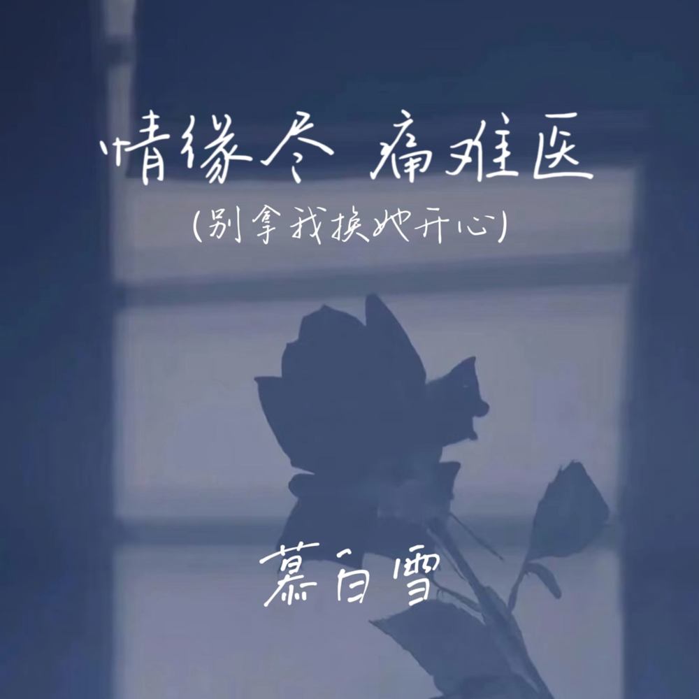 情缘尽 痛难医