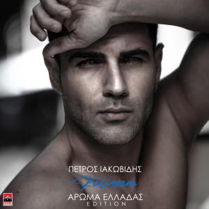 อัลบัม Kalispera (Aroma Elladas Bonus Edition) ศิลปิน Petros Iakovidis