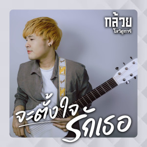 ดาวน์โหลดและฟังเพลง จะตั้งใจรักเธอ พร้อมเนื้อเพลงจาก กล้วย โลว์ชูการ์