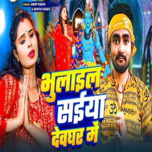 ดาวน์โหลดและฟังเพลง Bhulaile Saiya Devghar Me พร้อมเนื้อเพลงจาก Anup Yadav