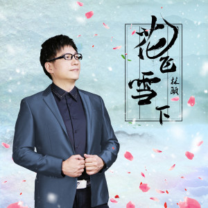 Album 花飞雪下 oleh 林颐