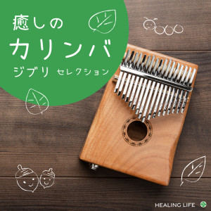 ヒーリング・ライフ的專輯Kalimba Music -Ghibli Selection-