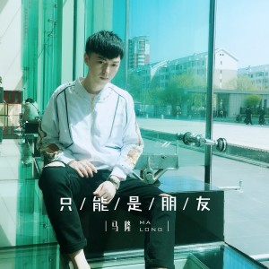 收聽马隆的只能是朋友 (伴奏)歌詞歌曲