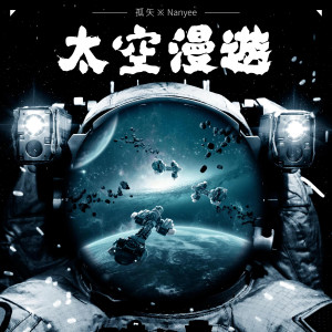 Listen to 太空漫游 song with lyrics from 孤矢