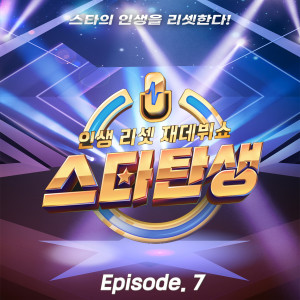 อัลบัม Life reset re-debut show - A star is reborn [episode 7] ศิลปิน Korean Various Artists