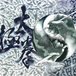 收聽懂伯的馬子狗 (Explicit)歌詞歌曲