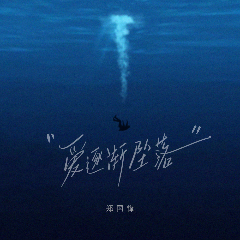爱逐渐坠落