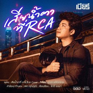ดาวน์โหลดและฟังเพลง เสียน้ำตาที่ อาร์.ซี.เอ (Cover Version) พร้อมเนื้อเพลงจาก เบียร์ พร้อมพงษ์