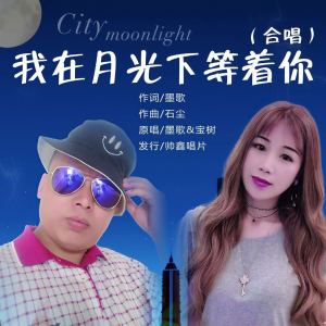 Dengarkan lagu 我在月光下等着你 (完整版) nyanyian 墨歌 dengan lirik