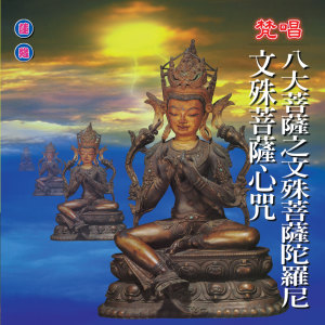 收听郭秀文的文殊菩萨心咒 (梵唱)歌词歌曲