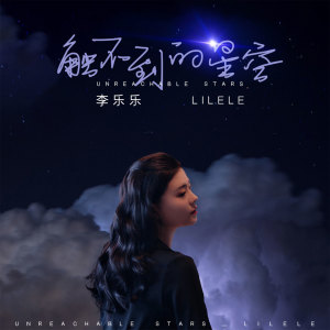 收聽李樂樂的觸不到的星空 (伴奏)歌詞歌曲