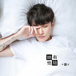 收聽李佑晨的她有他陪歌詞歌曲