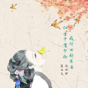 Dengarkan 红尘中有个你我什么都不要 (伴奏) lagu dari 薄云天 dengan lirik