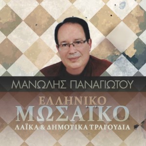 Album Elliniko Mosaiko (Laika & Dimotika Tragoudia) from 
