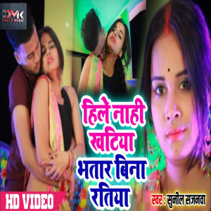 Listen to Hile Nahi Nil Khatiya Bhatar Bina Ratiya (Bhojpuri) song with lyrics from Sunil Sajanwa