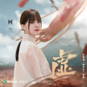 收听阿兰的虚歌词歌曲