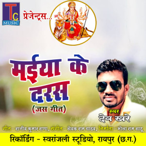 Album Maiya Ke Daras (Chhattisgarhi Jas Geet) from Dev Khare