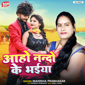 收聽Manisha Prabhakar的Aa ho Nando ke Bhaiya歌詞歌曲