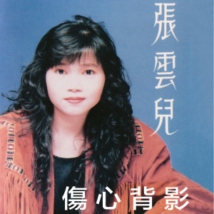 收听张云儿的重新出发歌词歌曲