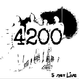 Dengarkan lagu Ахиллесова пятка (Live) nyanyian 4200 dengan lirik