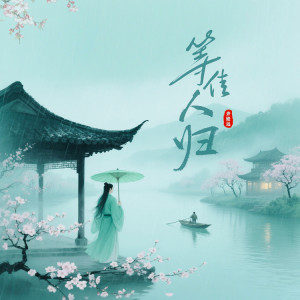 Album 等佳人归 oleh 齐修远