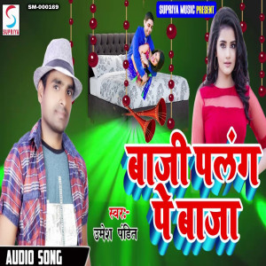 收聽Umesh Pandit的Baaji Palang Pe Baja (Bhojpuri)歌詞歌曲