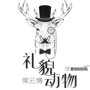 收听小云洛的你把爱情给了他歌词歌曲