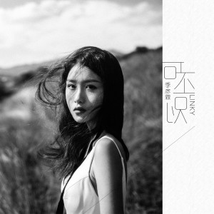 Album 可不可以 oleh 季彦霖