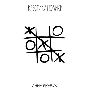 Listen to Крестики - нолики song with lyrics from Анна Якубук