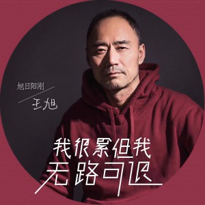收聽王旭(旭日陽剛)的我很累但我無路可退歌詞歌曲