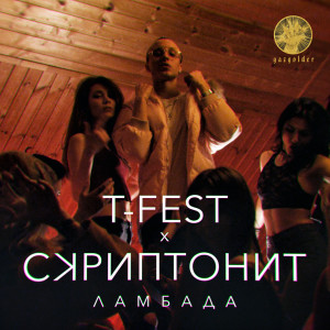 Dengarkan Ламбада (Explicit) lagu dari T-Fest dengan lirik