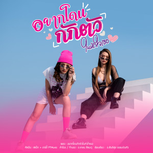 อัลบัม อยากโดนกักตัวในหัวใจเธอ - Single ศิลปิน อาร์ตี้ PTmusic