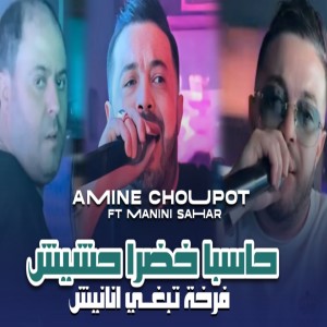Listen to hasba lkhadra hchich Far5a Tabghi Ananich song with lyrics from Amine Choupot
