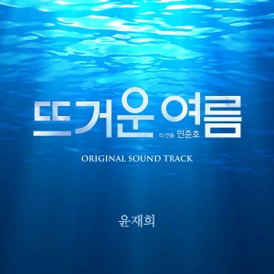 Album 연극 [뜨거운 여름] Original Soungd Track from 홍지희 (HONG JI HEE)