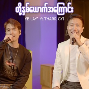 Tharr Gyi的專輯Toh Nhit Youk A Kyaung (Back To...)