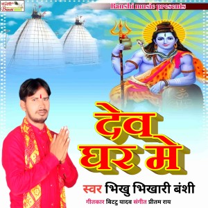 Listen to Devghar Me song with lyrics from Bhikhu Bhikhari Banshi