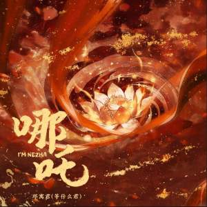 Album 哪吒 from 邓寓君(等什么君)