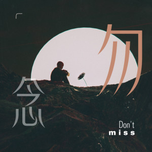 Listen to 勿念 song with lyrics from 小天同学