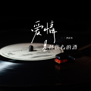 收聽夢歆冉的愛情是杯傷心的酒歌詞歌曲