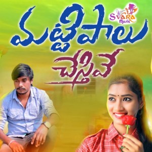 Listen to Mattipalu Chesthive song with lyrics from Katike Ramu