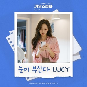Album 가우스전자 OST Part 1 oleh LUCY