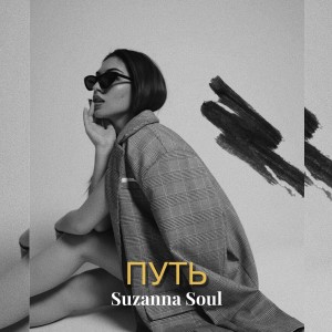 Listen to Чувства song with lyrics from Suzanna Soul